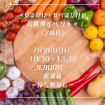 イベント告知画像。野菜が周囲に並ぶ木製まな板の上に、白い枠と日本語のイベント情報が重ねられている。内容は『見るだけ・食べるだけのお料理イベント』《2回目》、7月26日(日) 10:30〜13:30、9,900円、南浦和、持ち物 …（詳細は読み上げ）